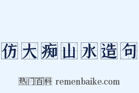 仿大痴山水造句是什么意思的图片